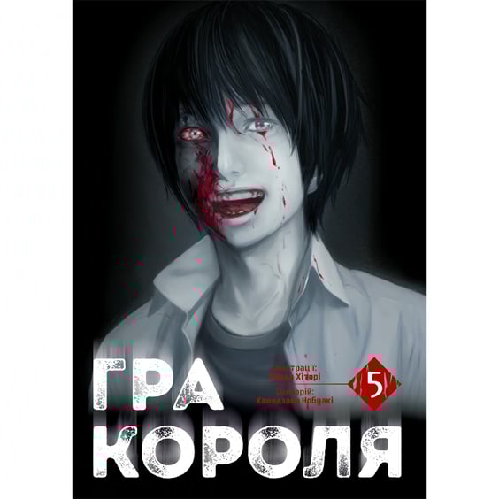 Манга Гра Короля. Том 5, (516079)