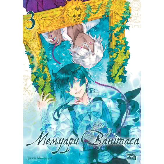 Манґа Мемуари Ванітаса. Том 3, (516093)
