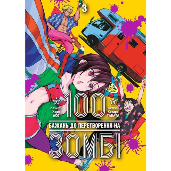 Манга 100 бажань до перетворення на зомбі. Том 3, (516109)