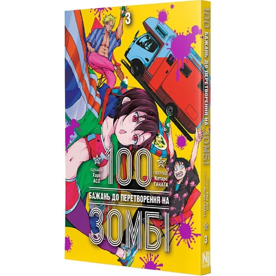Манга 100 бажань до перетворення на зомбі. Том 3, (516109) 2