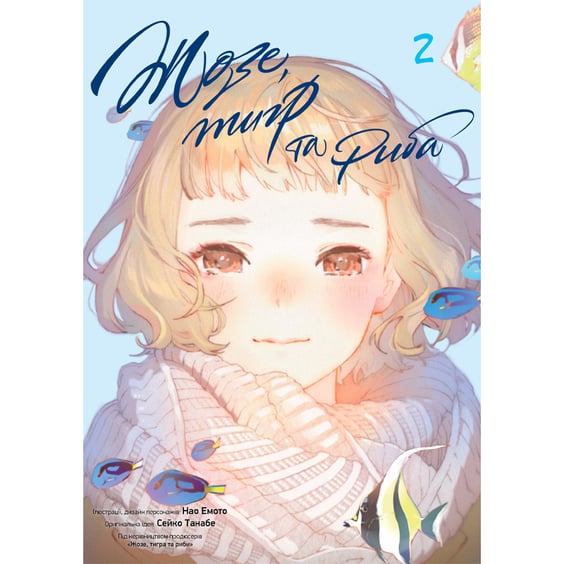 Манґа Жозе, тигр та риба. Том 2, (516130)