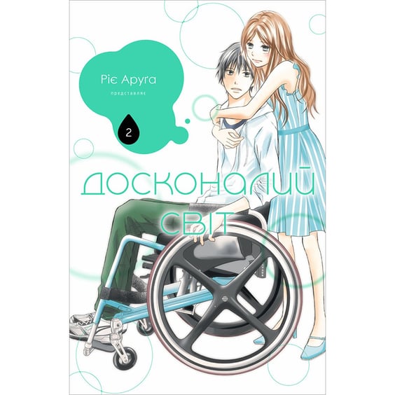 Манґа Досконалий світ. Том 2, (516161)