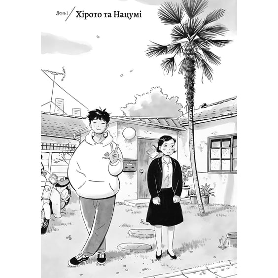 Манґа Хіраясумі. Том 1, (516192) 2