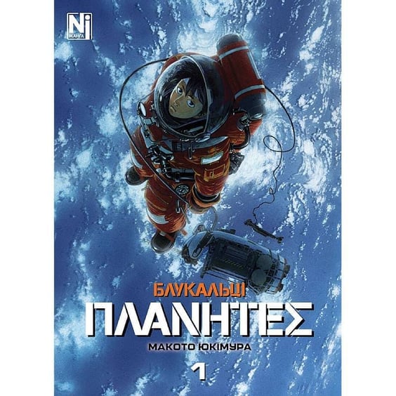 Манґа Блукальці. ΠΛΑΝΗΤΕΣ. Том 1, (516208)
