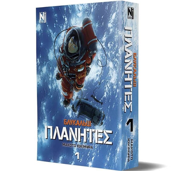 Манґа Блукальці. ΠΛΑΝΗΤΕΣ. Том 1, (516208) 2