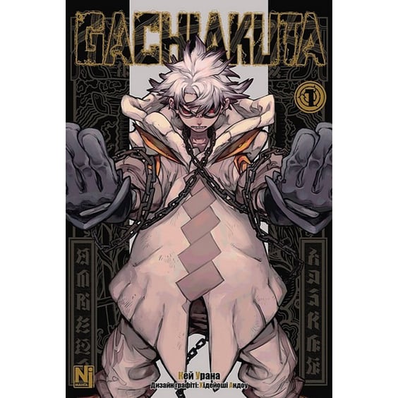 Манга Gachiakuta. Том 1, (516215)