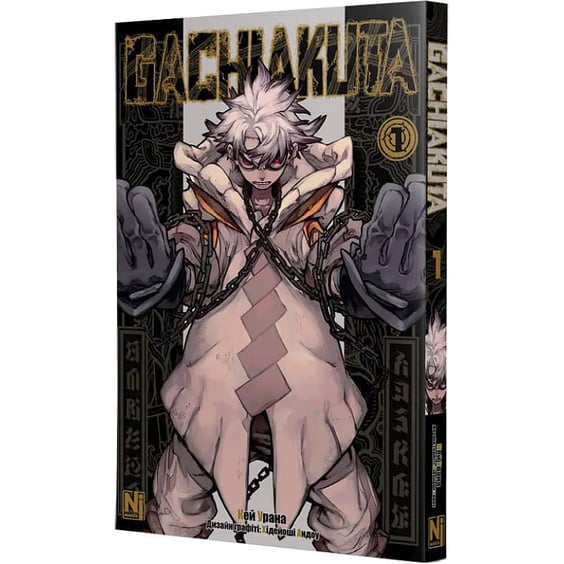 Манґа Gachiakuta. Том 1, (516215) 2