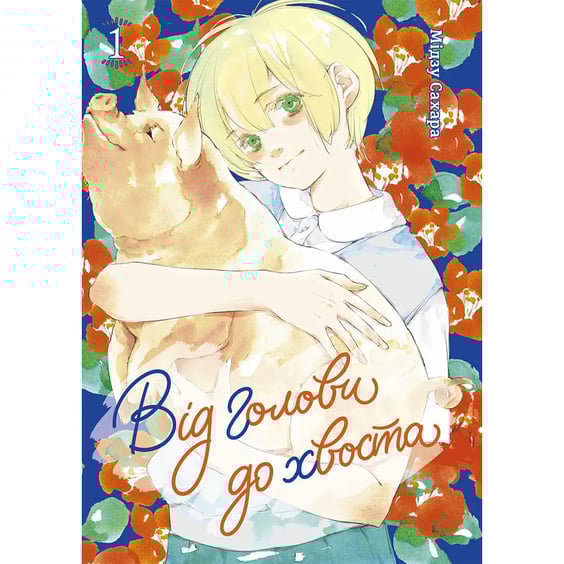 Манга Від голови до хвоста. Том 1, (516222) 2