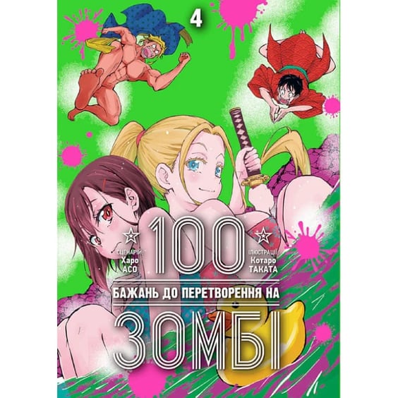 Манґа 100 бажань до перетворення на зомбі. Том 4, (516277)