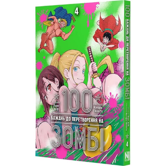 Манґа 100 бажань до перетворення на зомбі. Том 4, (516277) 2