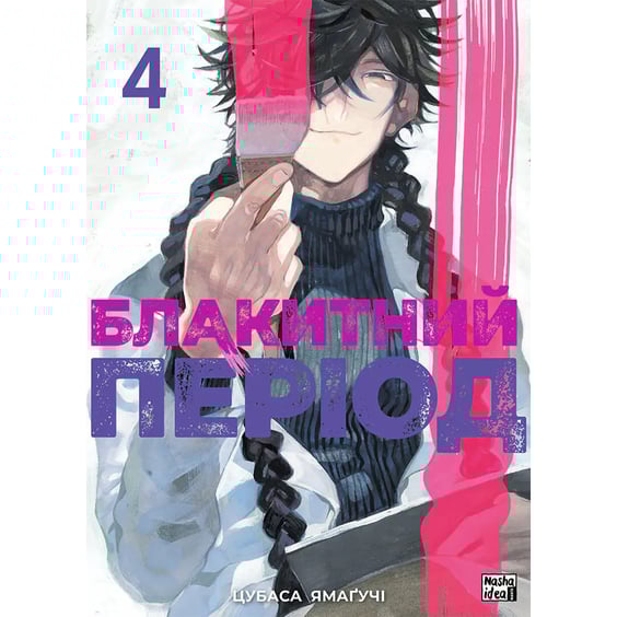 Манґа Блакитний період. Том 4, (516284)