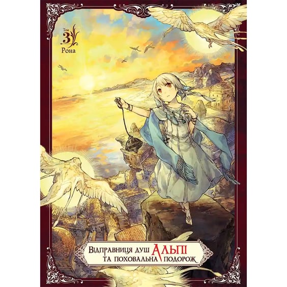 Манга Відправниця душ Альпі та поховальна подорож. Том 3, (516307)
