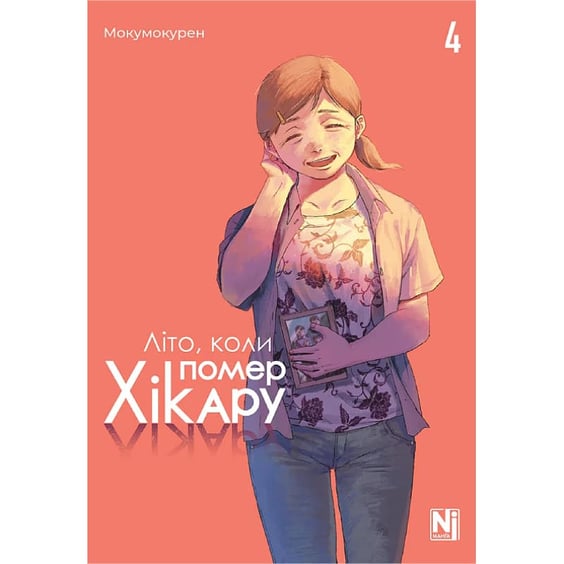 Манґа Літо, коли помер Хікару. Том 4, (516314)