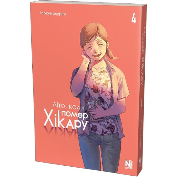 Манґа Літо, коли помер Хікару. Том 4, (516314) 2