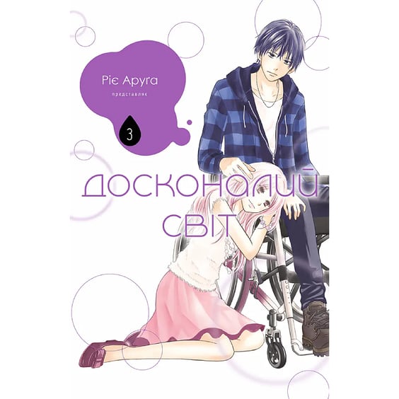 Манґа Досконалий світ. Том 3, (516369)