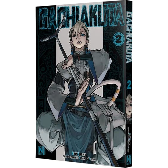 Манґа Gachiakuta. Том 2, (516376) 2