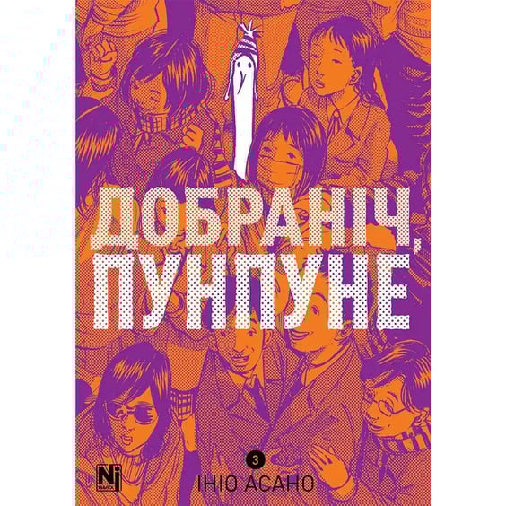 Манга Добраніч, Пунпуне. Том 3, (516390)