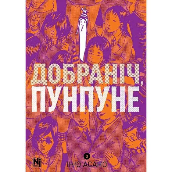Манґа Добраніч, Пунпуне. Том 3, (516390)