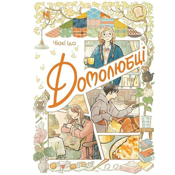 Манґа Домолюбці, (516413)