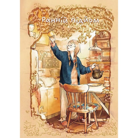 Манґа Домолюбці, (516413) 3