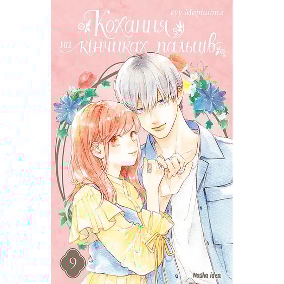 Манґа Кохання на кінчиках пальців. Том 9, (516444)