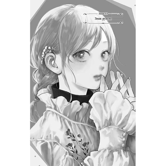 Манґа Кохання на кінчиках пальців. Том 9, (516444) 2