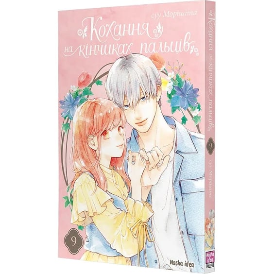 Манга Кохання на кінчиках пальців. Том 9, (516444) 2