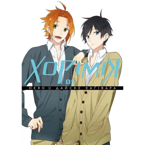 Манґа Хорімія. Том 5, (516475)