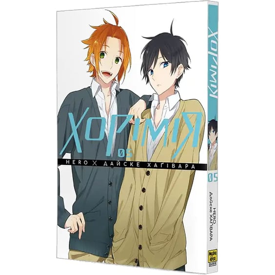 Манґа Хорімія. Том 5, (516475) 2