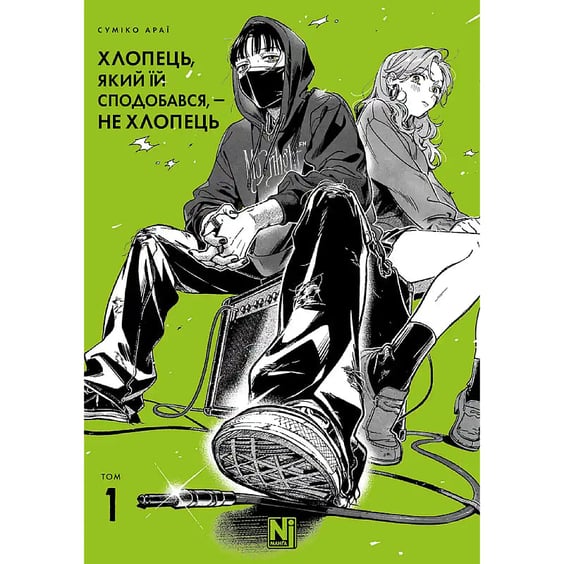 Манґа Хлопець, який їй сподобався, - не хлопець. Том 1, (516512)