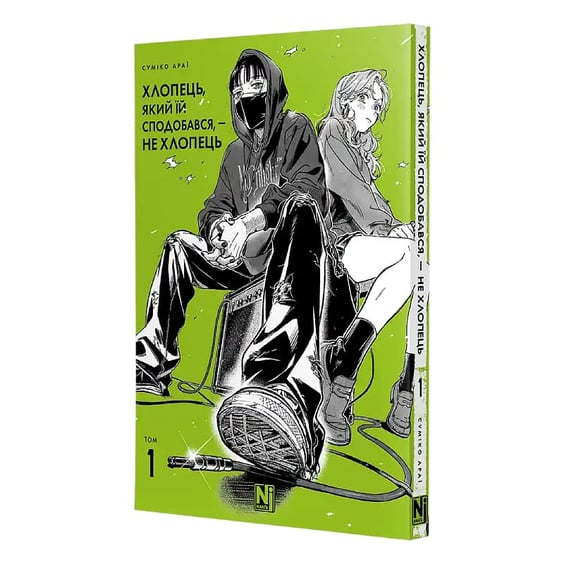 Манґа Хлопець, який їй сподобався, - не хлопець. Том 1, (516512) 2