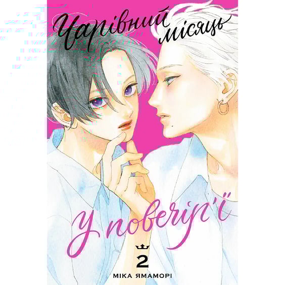 Манґа Чарівний місяць у повечір'ї. Том 2, (516529)