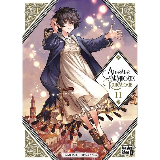 Манґа Ательє чаклунських капелюхів. Том 11, (516659)