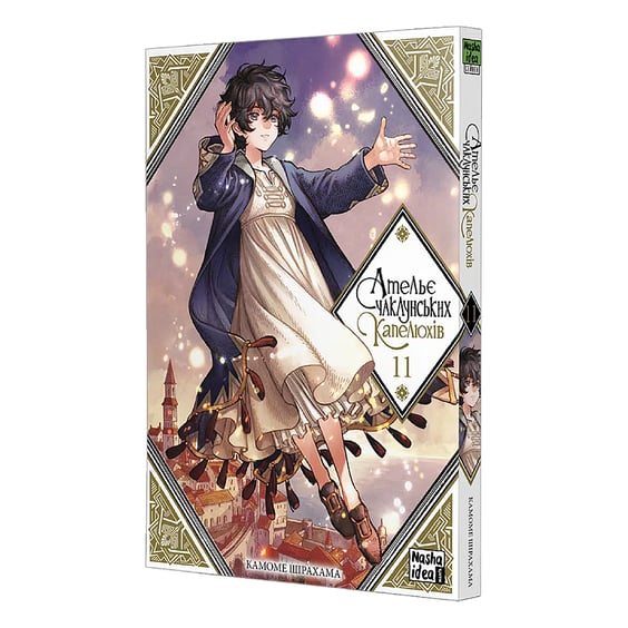 Манґа Ательє чаклунських капелюхів. Том 11, (516659) 2