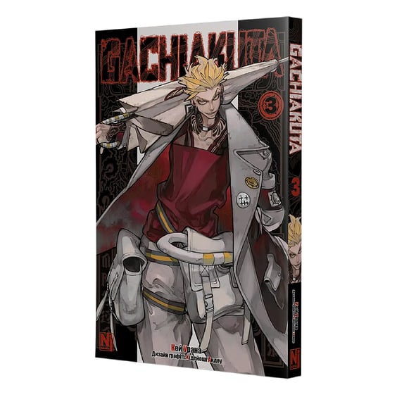 Манга Gachiakuta. Том 3, (516703) 2