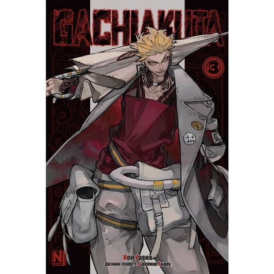 Манга Gachiakuta. Том 3, (516703)