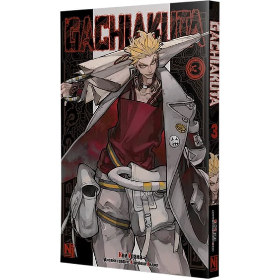 Манга Gachiakuta. Том 3, (516703) 2