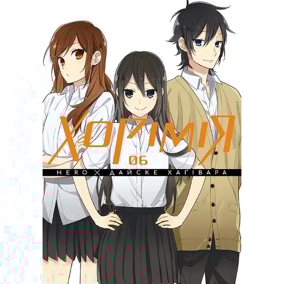 Манга Хорімія. Том 6, (516727)