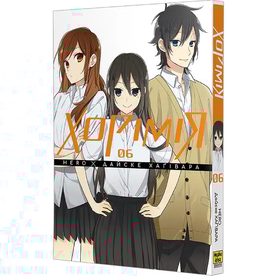 Манга Хорімія. Том 6, (516727) 2