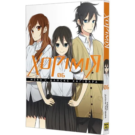 Манга Хорімія. Том 6, (516727) 2