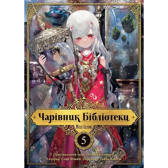 Манґа Чарівник Бібліотеки. Том 5, (516734)