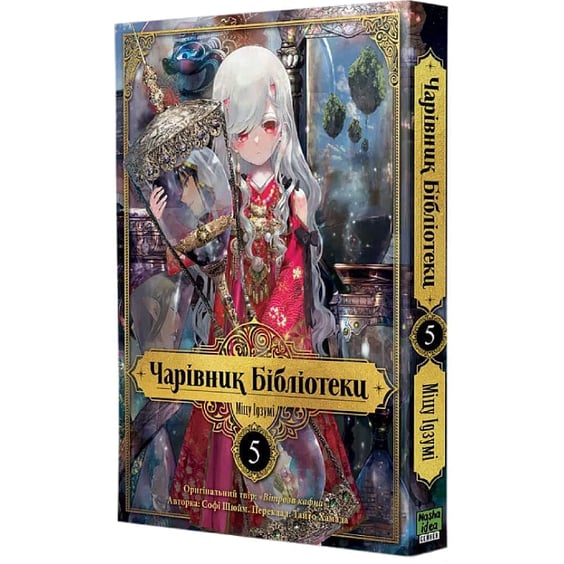 Манґа Чарівник Бібліотеки. Том 5, (516734) 2