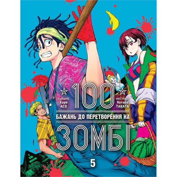 Манга 100 бажань до перетворення на зомбі. Том 5, (516758)