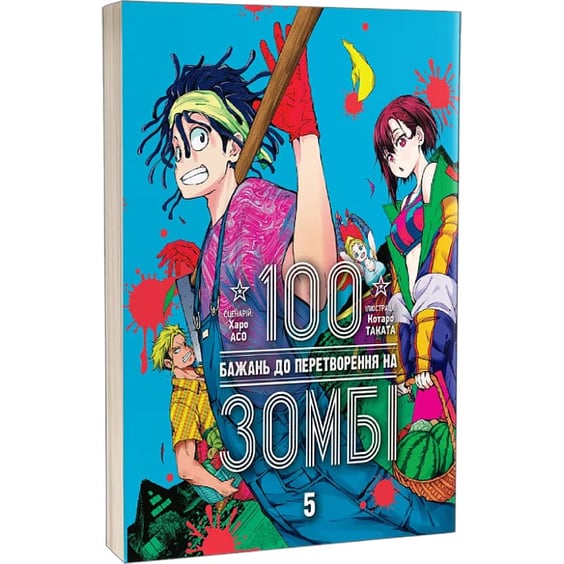 Манга 100 бажань до перетворення на зомбі. Том 5, (516758) 2