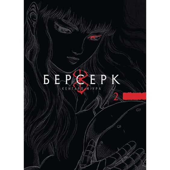 Манґа Берсерк. Том 2, (516796)
