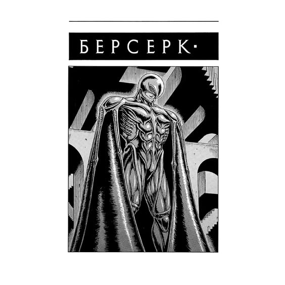 Манґа Берсерк. Том 2, (516796) 3