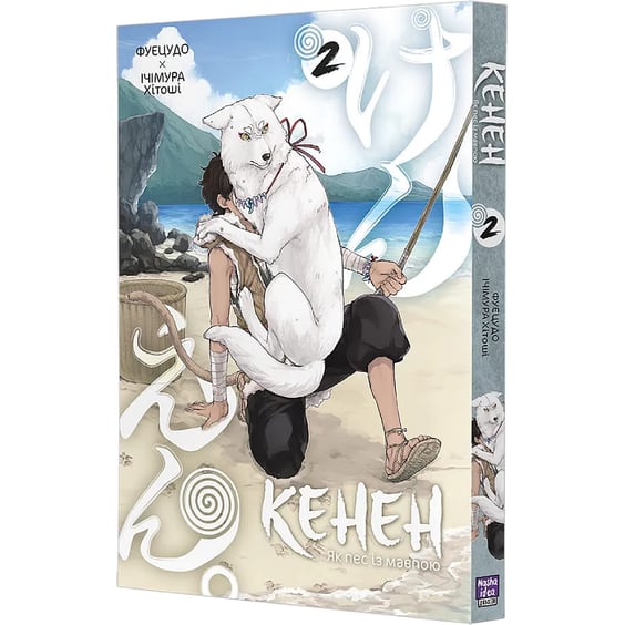 Манґа Кенен. Як пес з мавпою. Том 2, (516871) 2