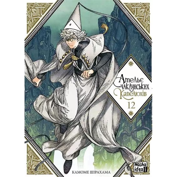 Манґа Ательє чаклунських капелюхів. Том 12, (516925)