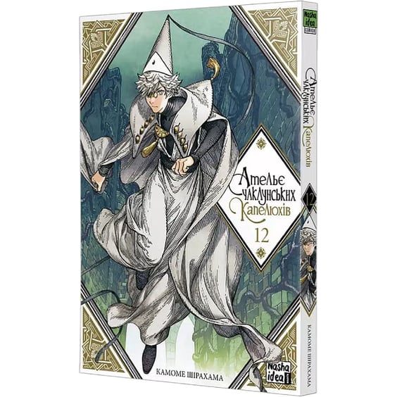Манґа Ательє чаклунських капелюхів. Том 12, (516925) 2