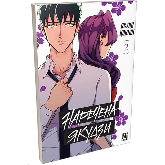 Манґа Наречена Якудзи. Том 2, (516949) 2